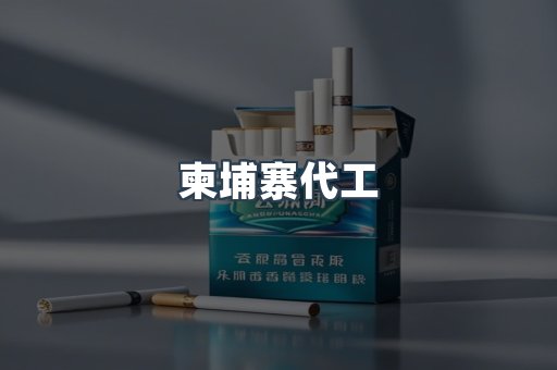 越南香烟系列